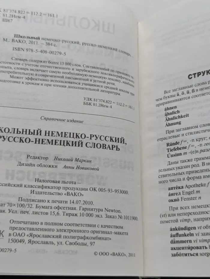 Школьный немецко-русский, русско-немецкий словарь