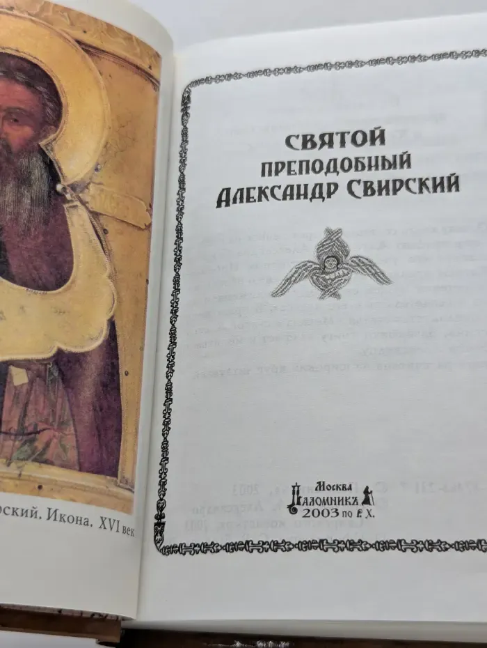 Святой преподобный Александр Свирский