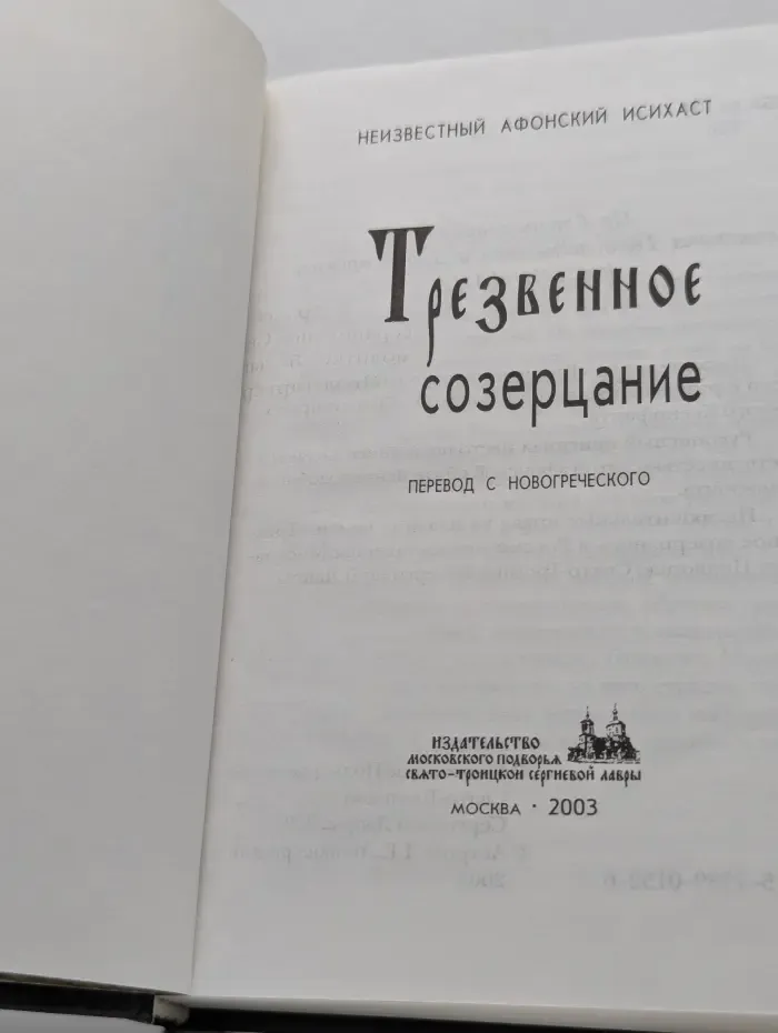 Трезвенное созерцание