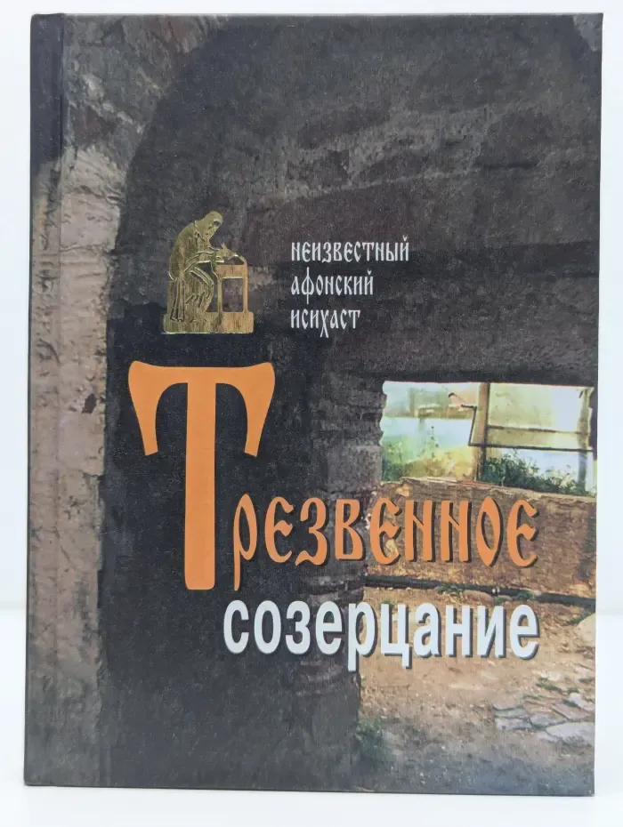 Трезвенное созерцание