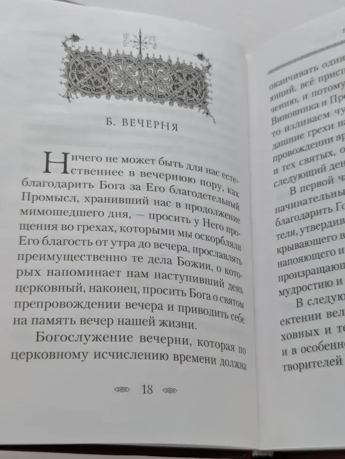 Смысл и значение православного ежедневного богослужения