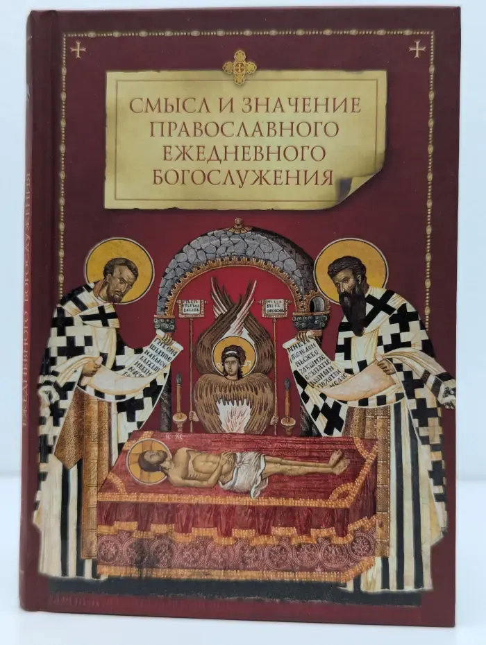 Смысл и значение православного ежедневного богослужения