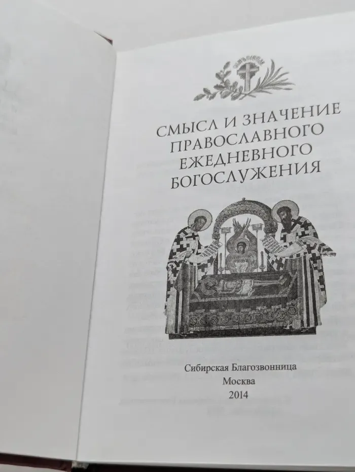 Смысл и значение православного ежедневного богослужения