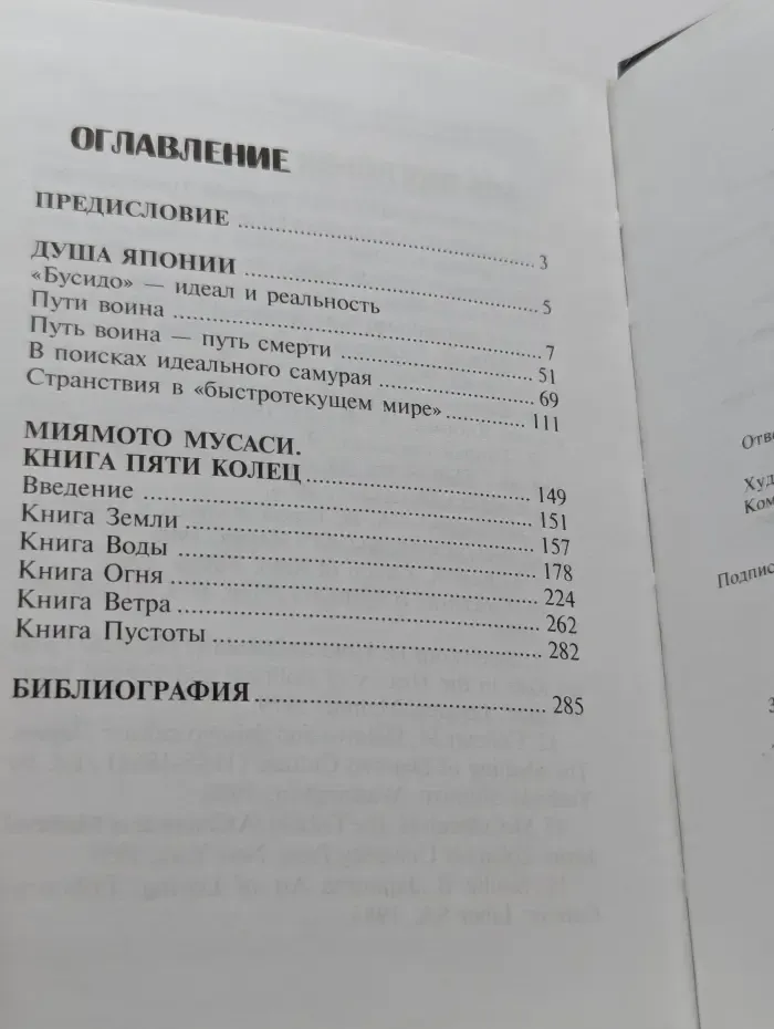 Путь мастера. Бусидо. Кодекс чести самурая