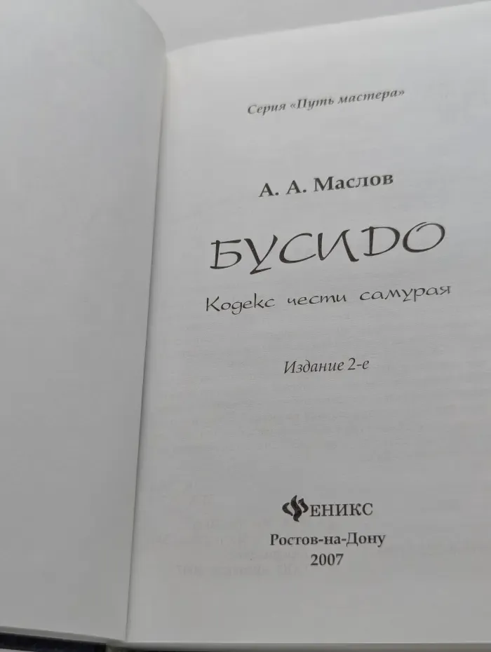 Путь мастера. Бусидо. Кодекс чести самурая
