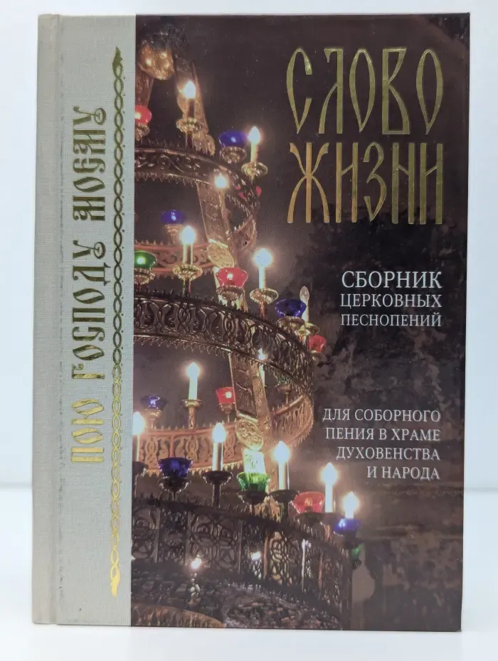 Слово жизни