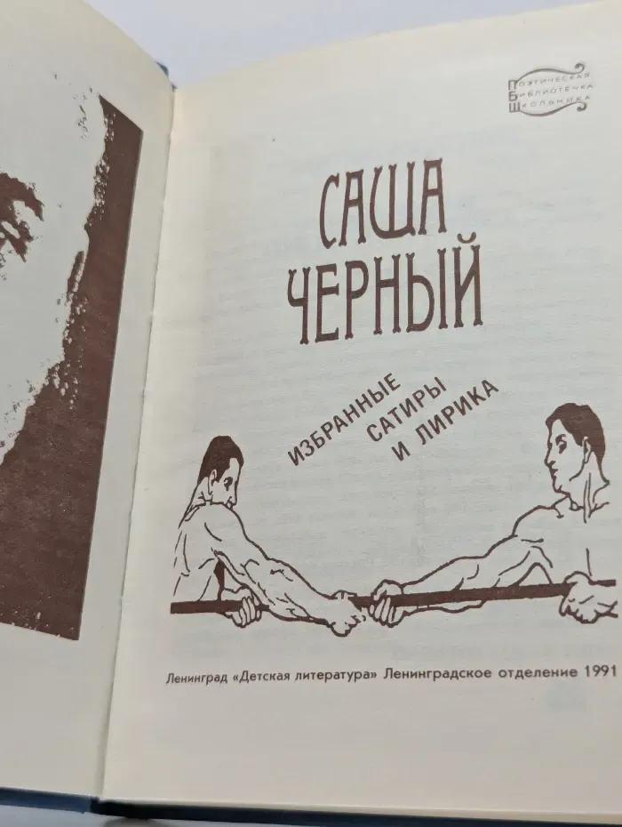 Саша Черный. Избранные сатиры и лирика