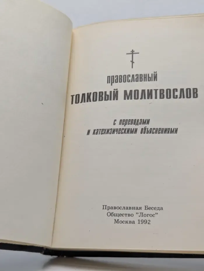 Православный толковый молитвослов с переводами и катехизическими объяснениями