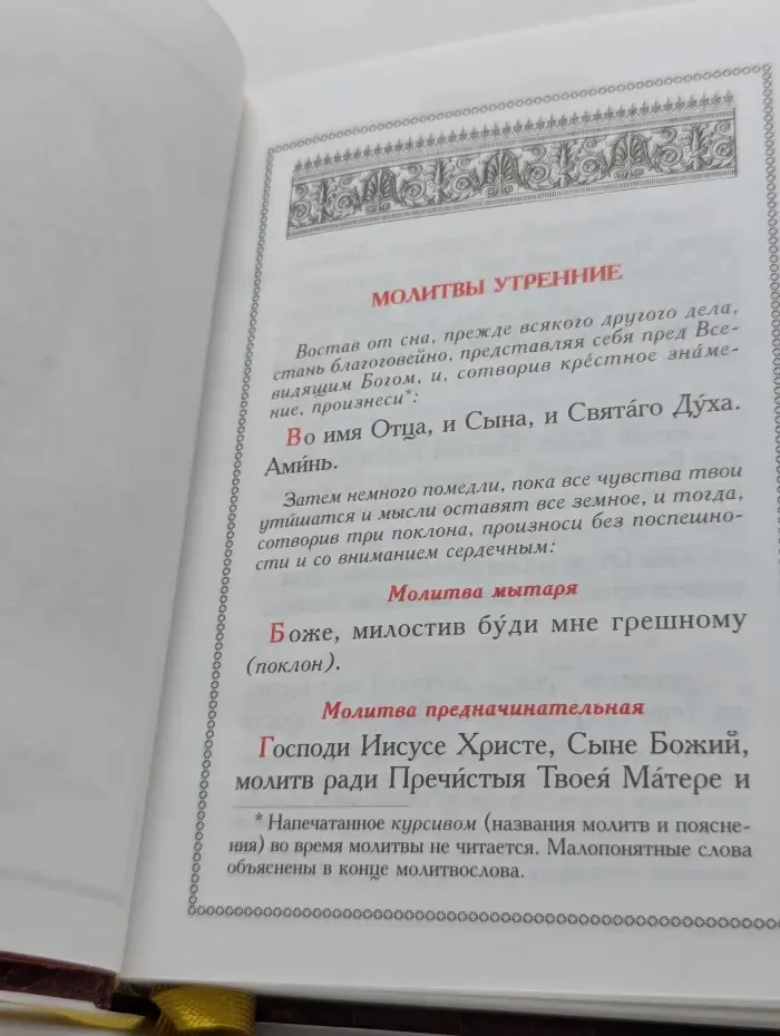 Православный молитвослов