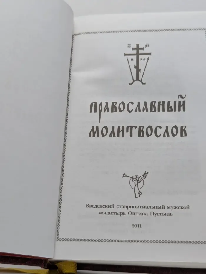Православный молитвослов
