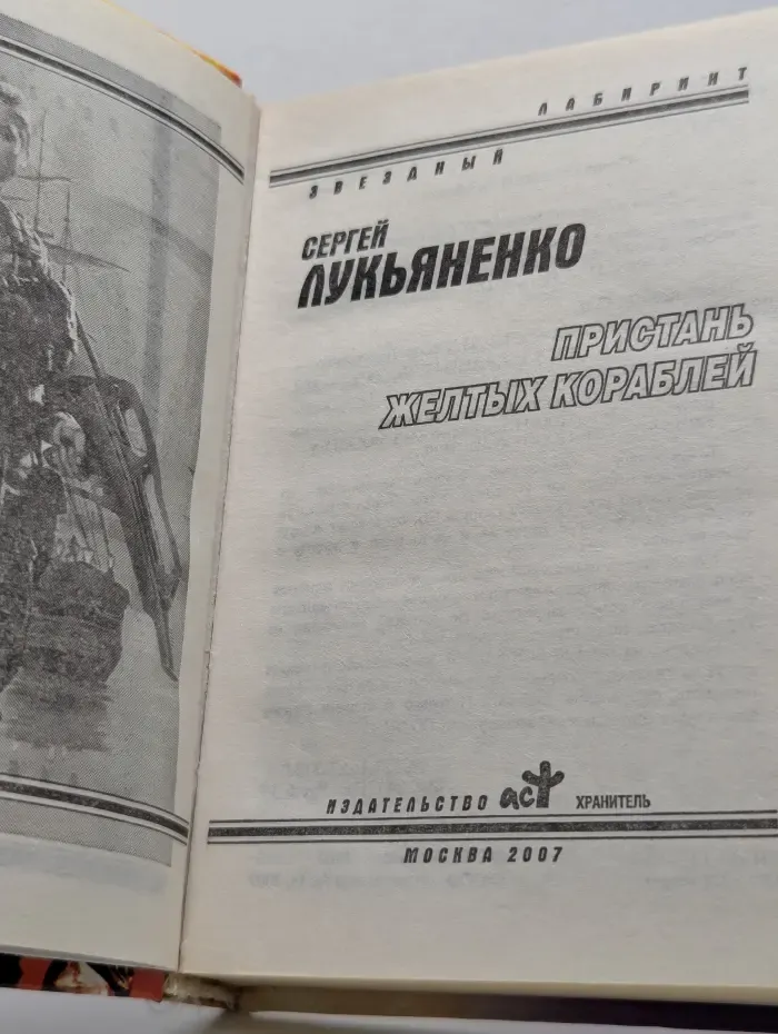 Звездный лабиринт. Пристань желтых кораблей