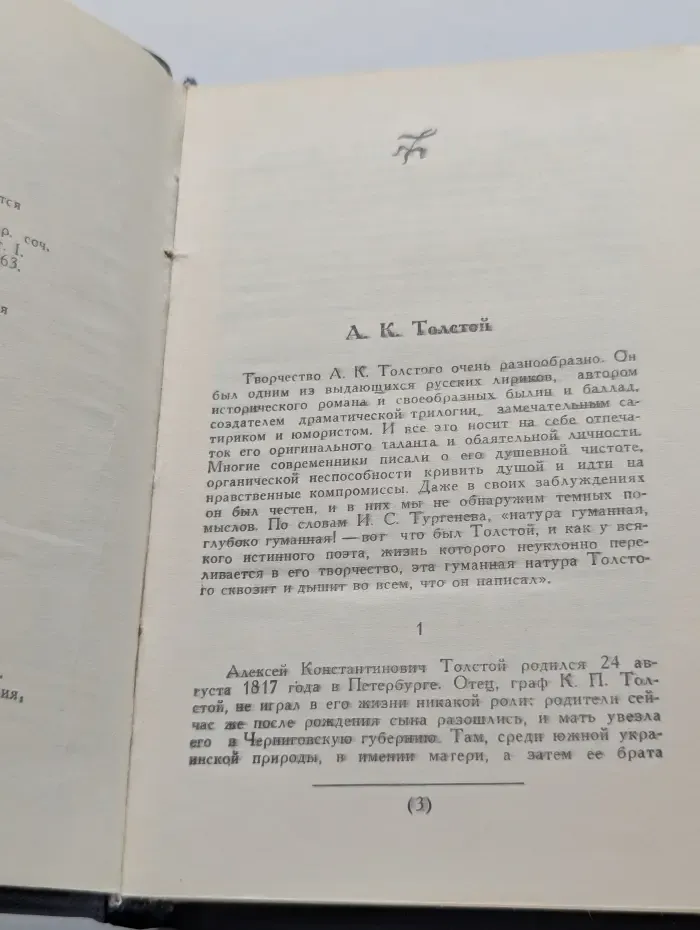 А. К. Толстой. Стихотворения
