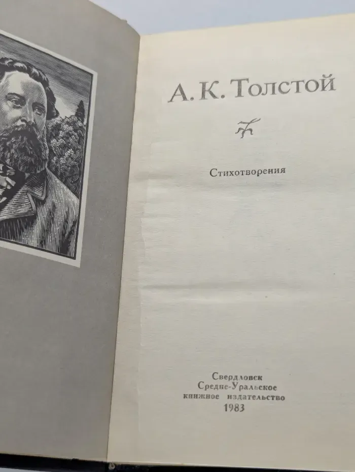 А. К. Толстой. Стихотворения