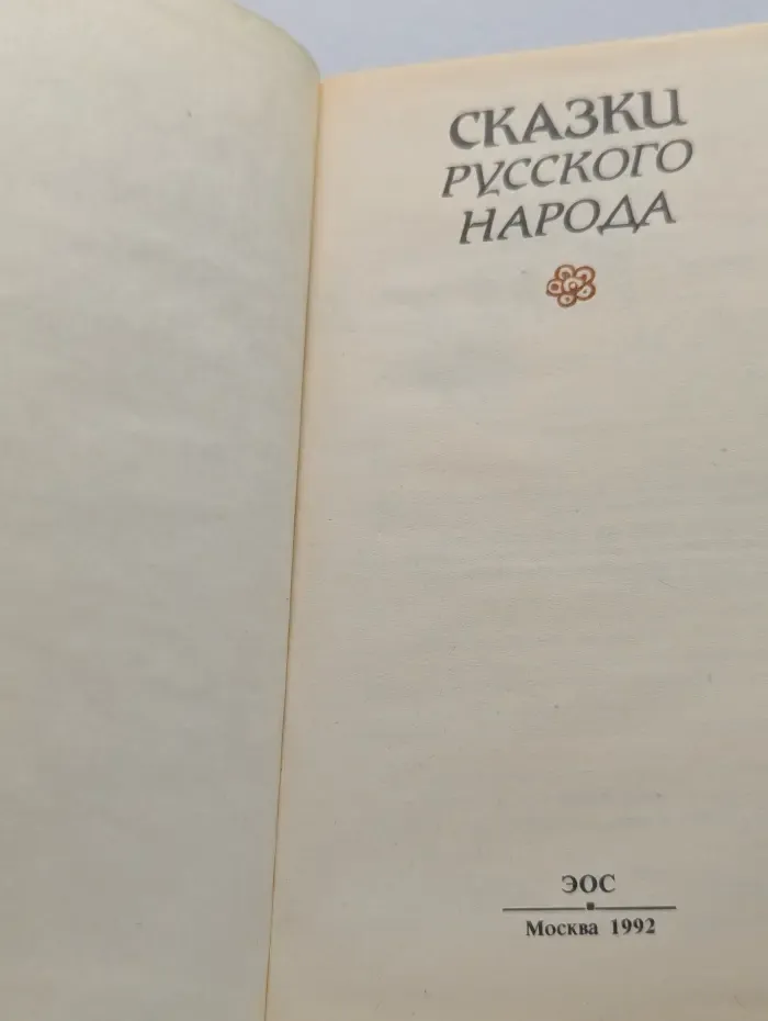 Сказки русского народа