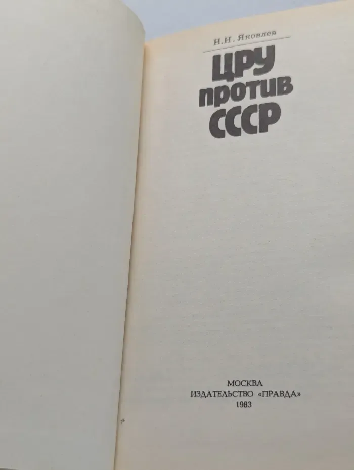 ЦРУ против СССР