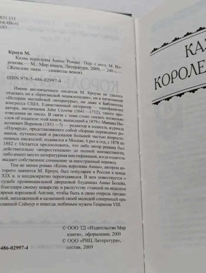 Женские лики- символы веков. Казнь королевы Анны