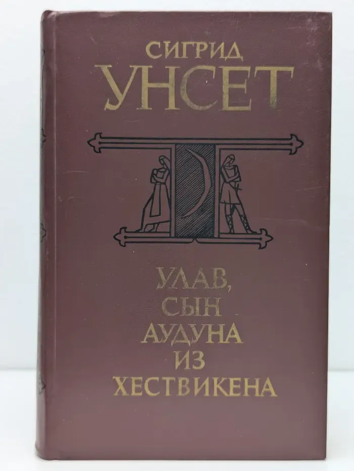 Улав, сын Аудуна из Хествикена