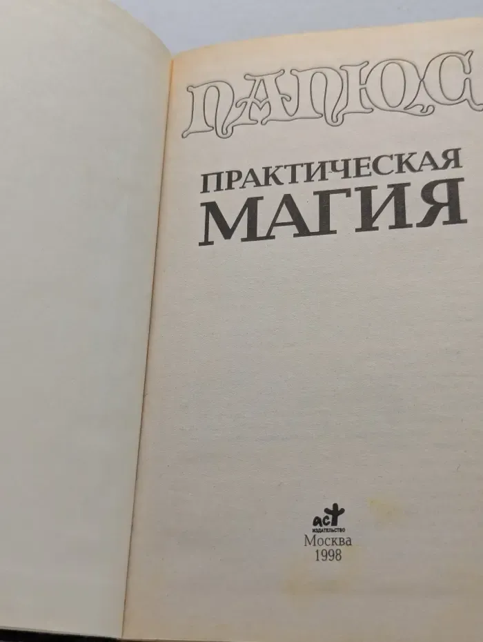 Практическая магия