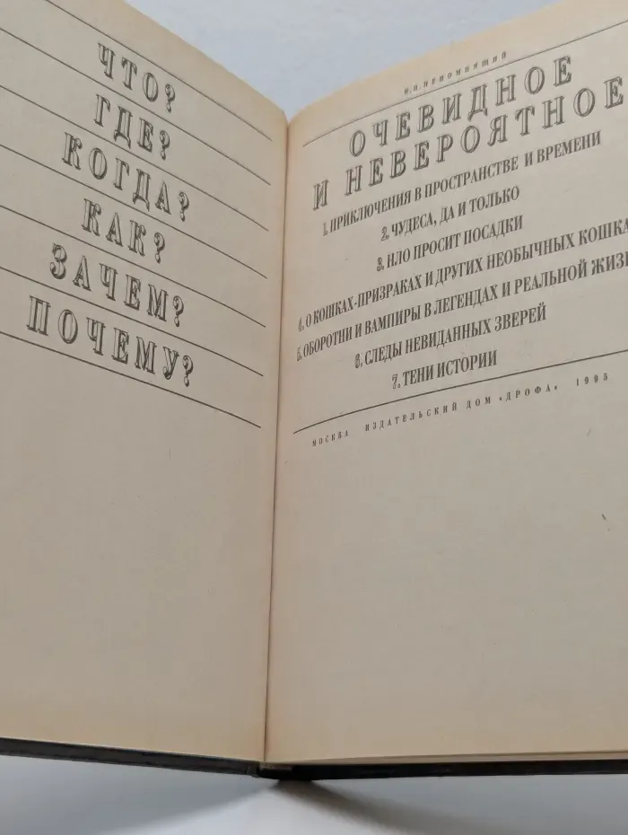 Что? Где? Когда? Как? Зачем? Почему? Очевидное и невероятное
