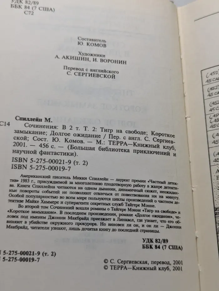 Большая библиотека приключений и научной фантастики. Микки Спиллейн. Собрание сочинений в 2 томах. Том 1