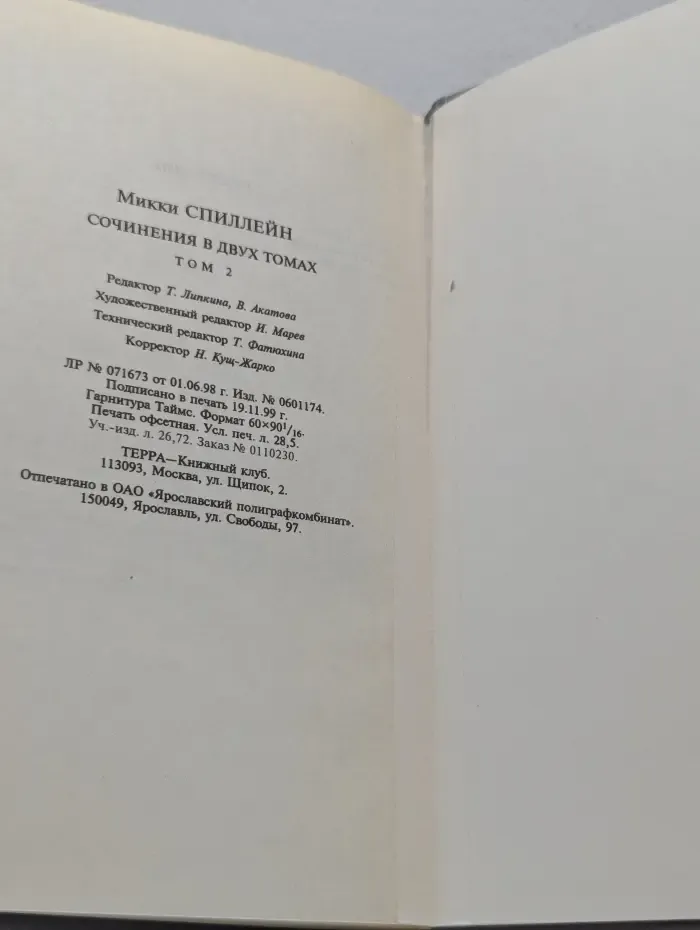 Большая библиотека приключений и научной фантастики. Микки Спиллейн. Собрание сочинений в 2 томах. Том 1