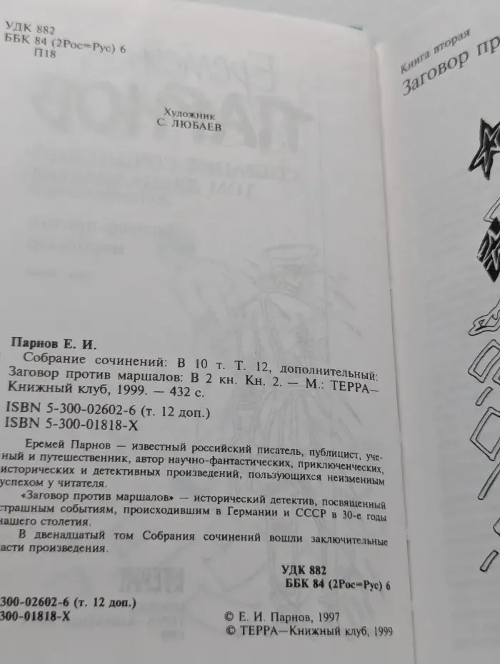 Еремей Парнов. Собрание сочинений в 10 томах. Том 12, дополнительный. Заговор против маршалов. Книга 2