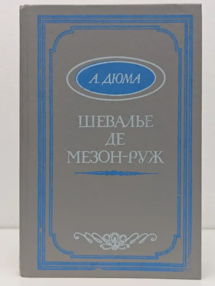 Шевалье де Мезон-Руж