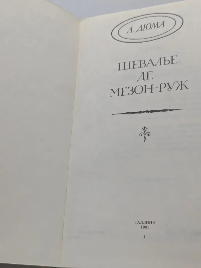 Шевалье де Мезон-Руж