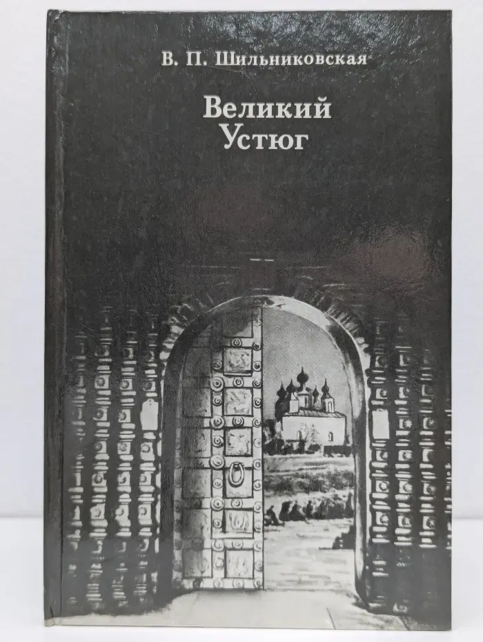 Великий Устюг