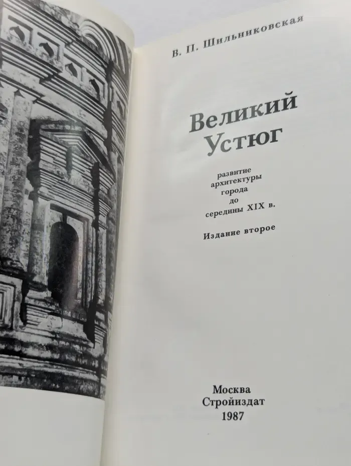 Великий Устюг