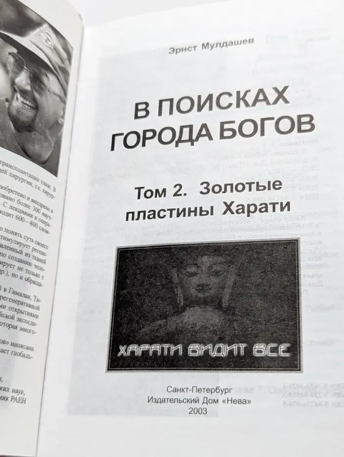 В поисках Города Богов. Том 2. Золотые пластины Харати