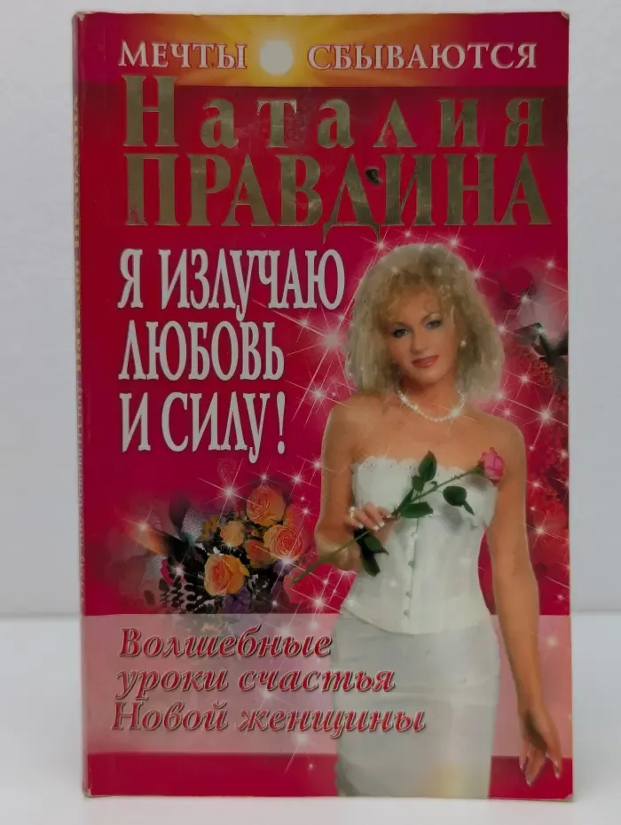 Я излучаю любовь и силу! Волшебные уроки счастья для Новой женщины