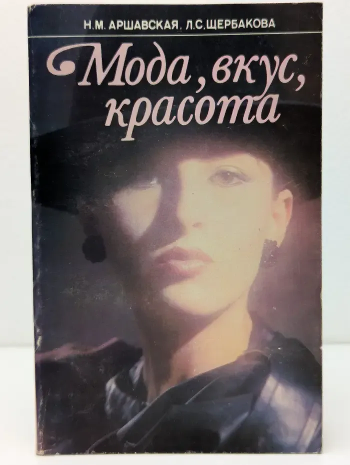 Мода, вкус, красота