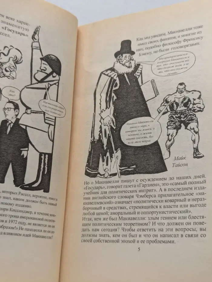 Макиавелли для начинающих