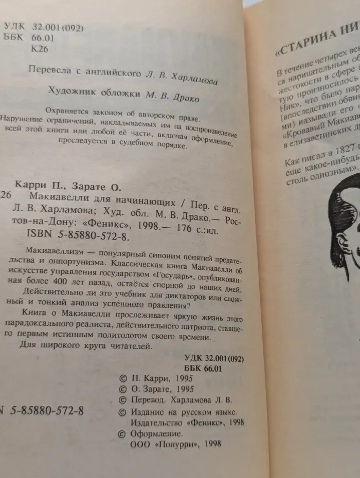 Макиавелли для начинающих