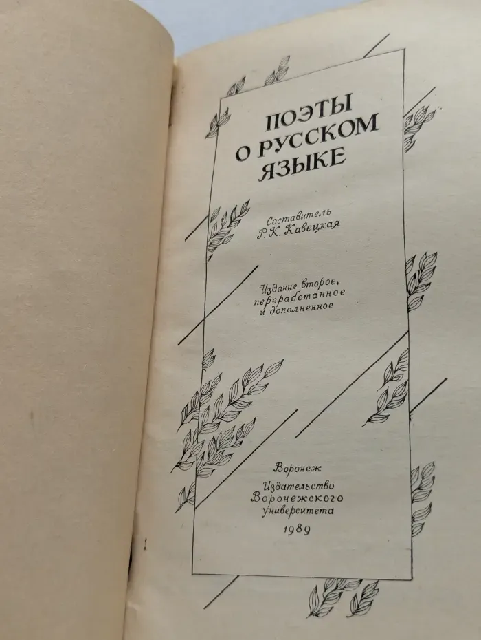 Поэты о русском языке