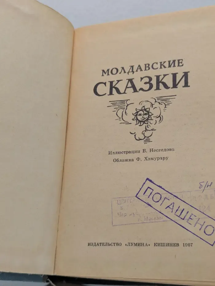 Молдавские сказки