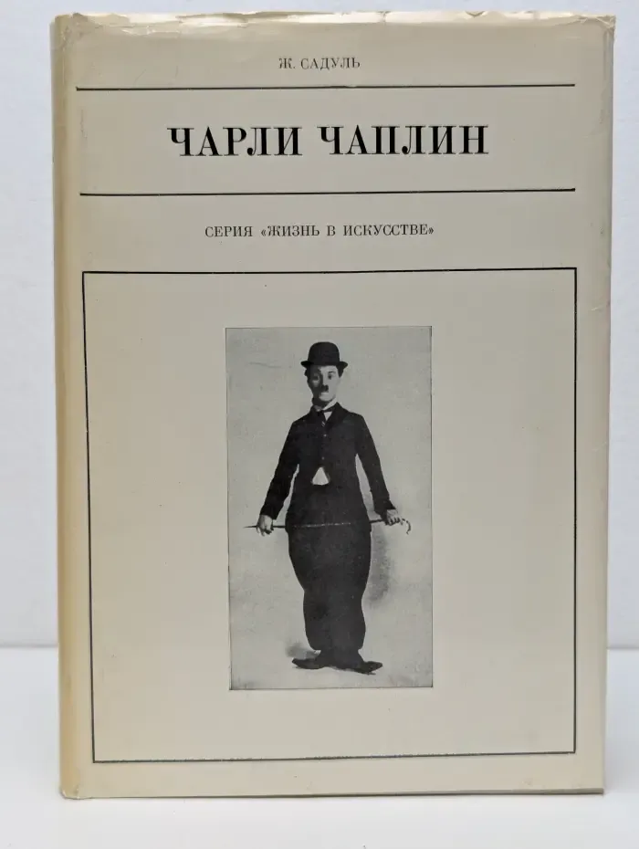 Жизнь в искусстве. Чарли Чаплин