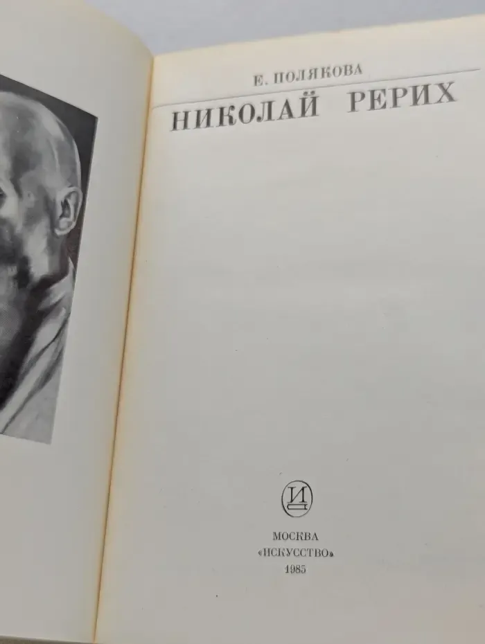 Жизнь в искусстве. Николай Рерих