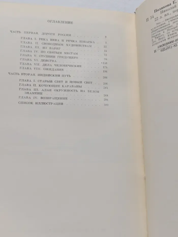 Жизнь в искусстве. Николай Рерих