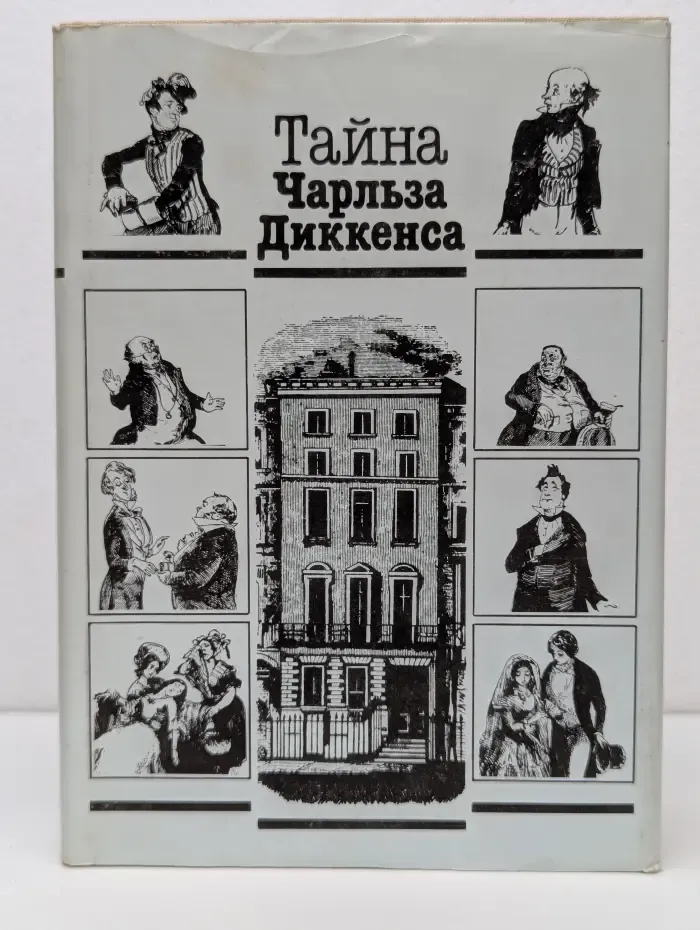 Библиографические разыскания. Тайна Чарльза Диккенса