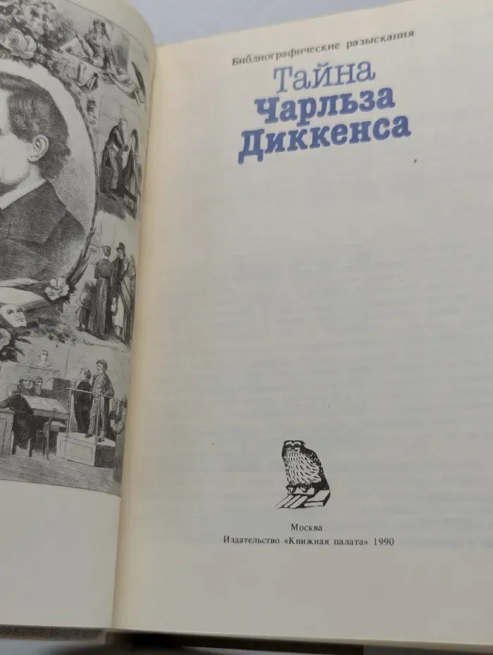 Библиографические разыскания. Тайна Чарльза Диккенса