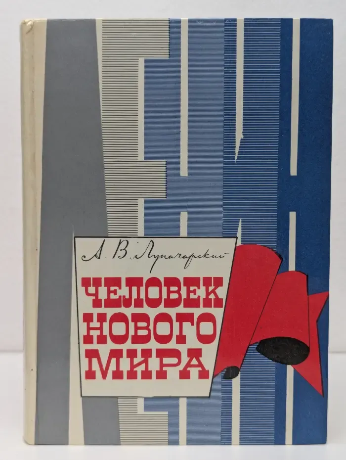 Человек нового мира
