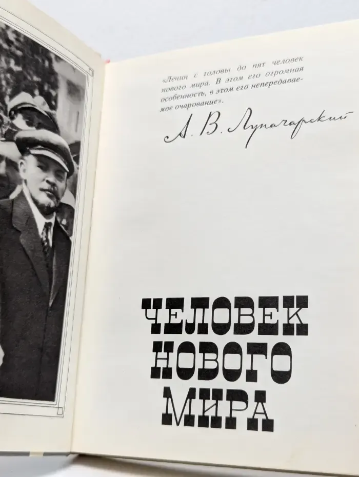 Человек нового мира