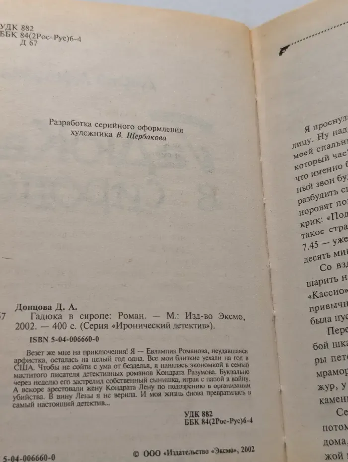 Иронический детектив. Гадюка в сиропе