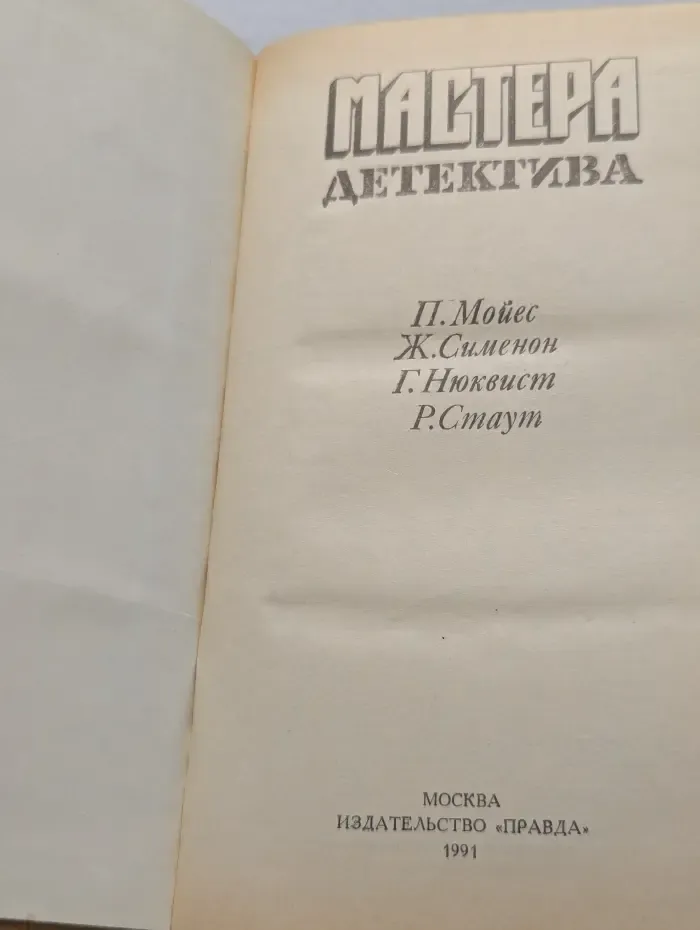 Мастера детектива. Выпуск № 4