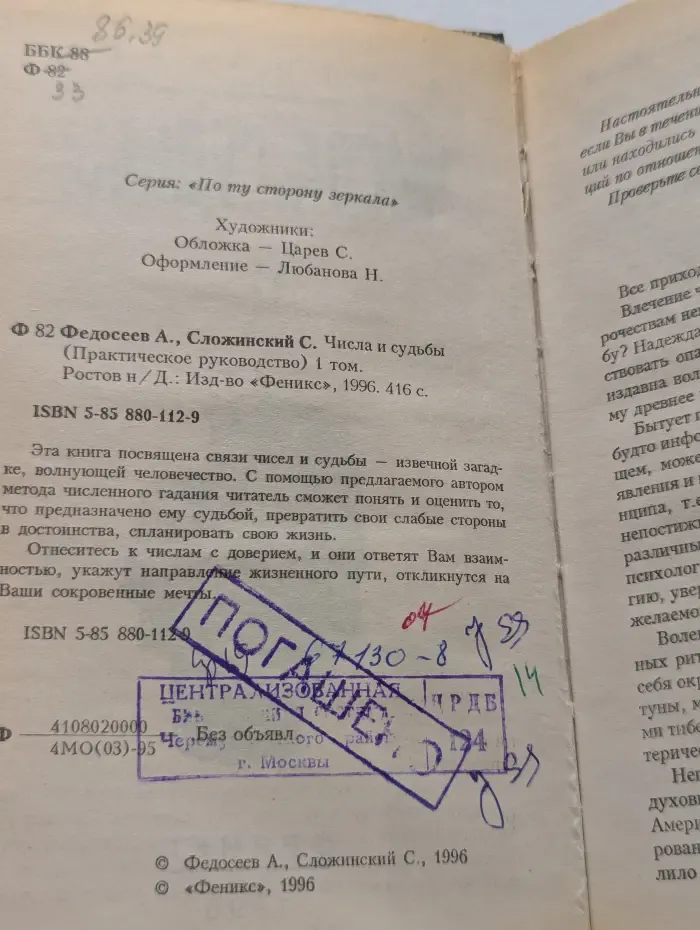 Числа и судьбы. Том 1