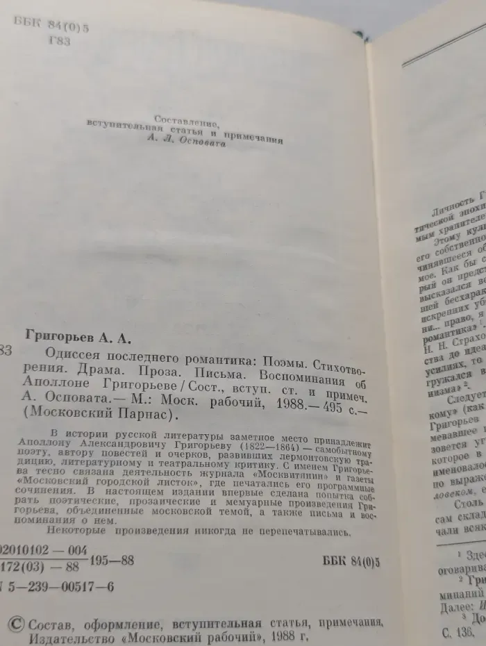 Московский Парнас. Одиссея последнего романтика