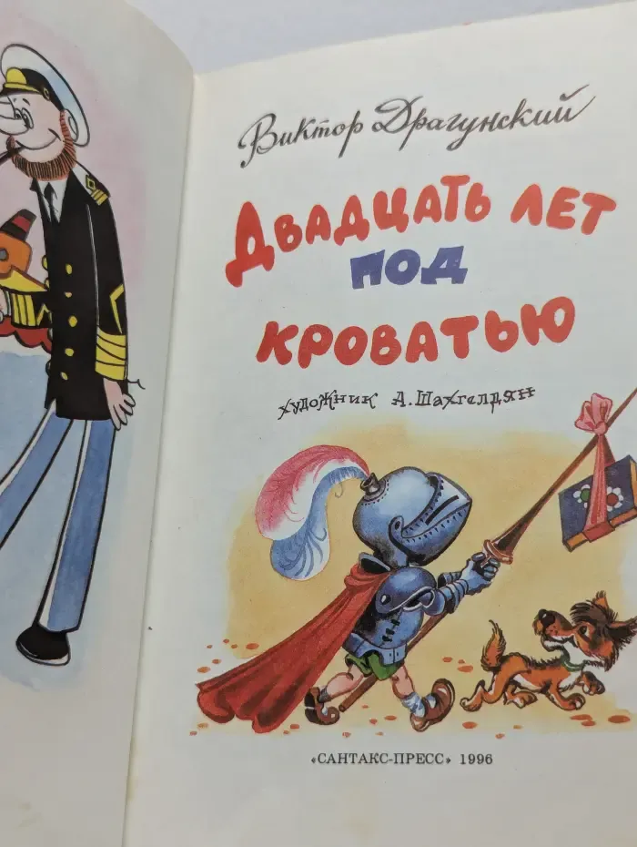Библиотека школьника. Двадцать лет под кроватью