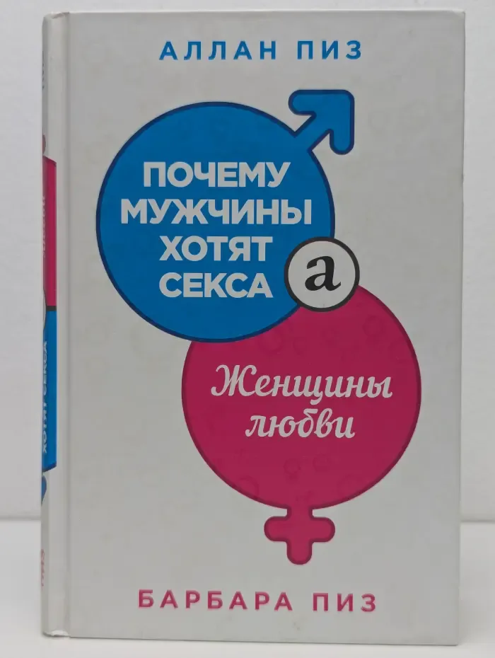 Почему мужчины хотят секса, а женщины любви